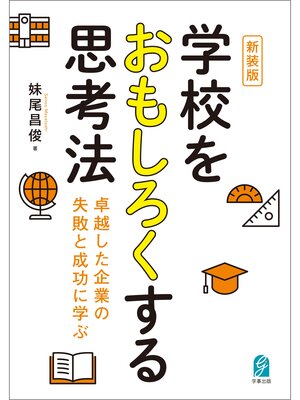 cover image of 新装版　学校をおもしろくする思考法